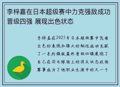 李梓嘉在日本超级赛中力克强敌成功晋级四强 展现出色状态