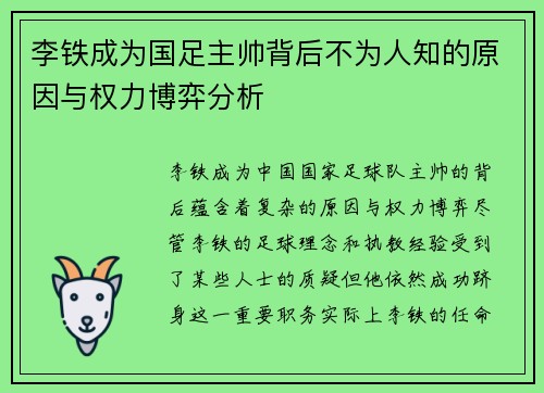 李铁成为国足主帅背后不为人知的原因与权力博弈分析
