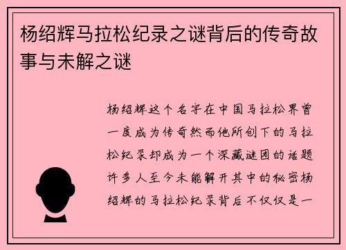杨绍辉马拉松纪录之谜背后的传奇故事与未解之谜