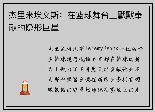 杰里米埃文斯：在篮球舞台上默默奉献的隐形巨星