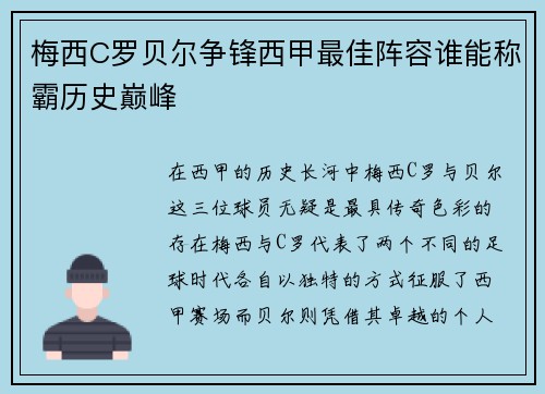 梅西C罗贝尔争锋西甲最佳阵容谁能称霸历史巅峰
