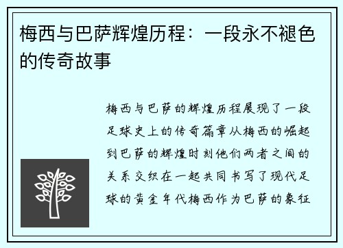 梅西与巴萨辉煌历程：一段永不褪色的传奇故事