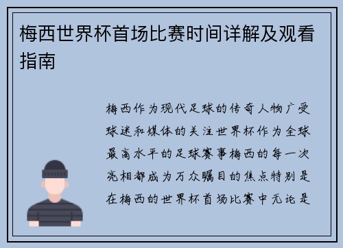 梅西世界杯首场比赛时间详解及观看指南