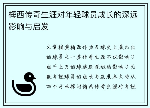 梅西传奇生涯对年轻球员成长的深远影响与启发