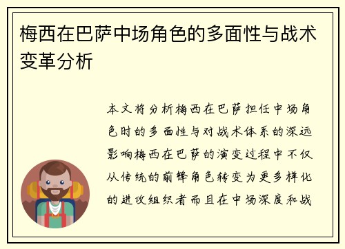 梅西在巴萨中场角色的多面性与战术变革分析