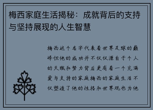 梅西家庭生活揭秘：成就背后的支持与坚持展现的人生智慧