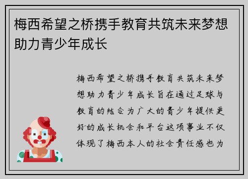 梅西希望之桥携手教育共筑未来梦想助力青少年成长