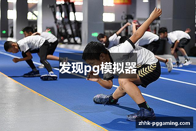 PG模拟器-PG电子模拟器「PG试玩游戏」官方平台网站