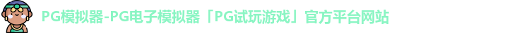 PG模拟器-PG电子模拟器「PG试玩游戏」官方平台网站